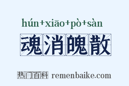 魂消魄散是什么意思的图片